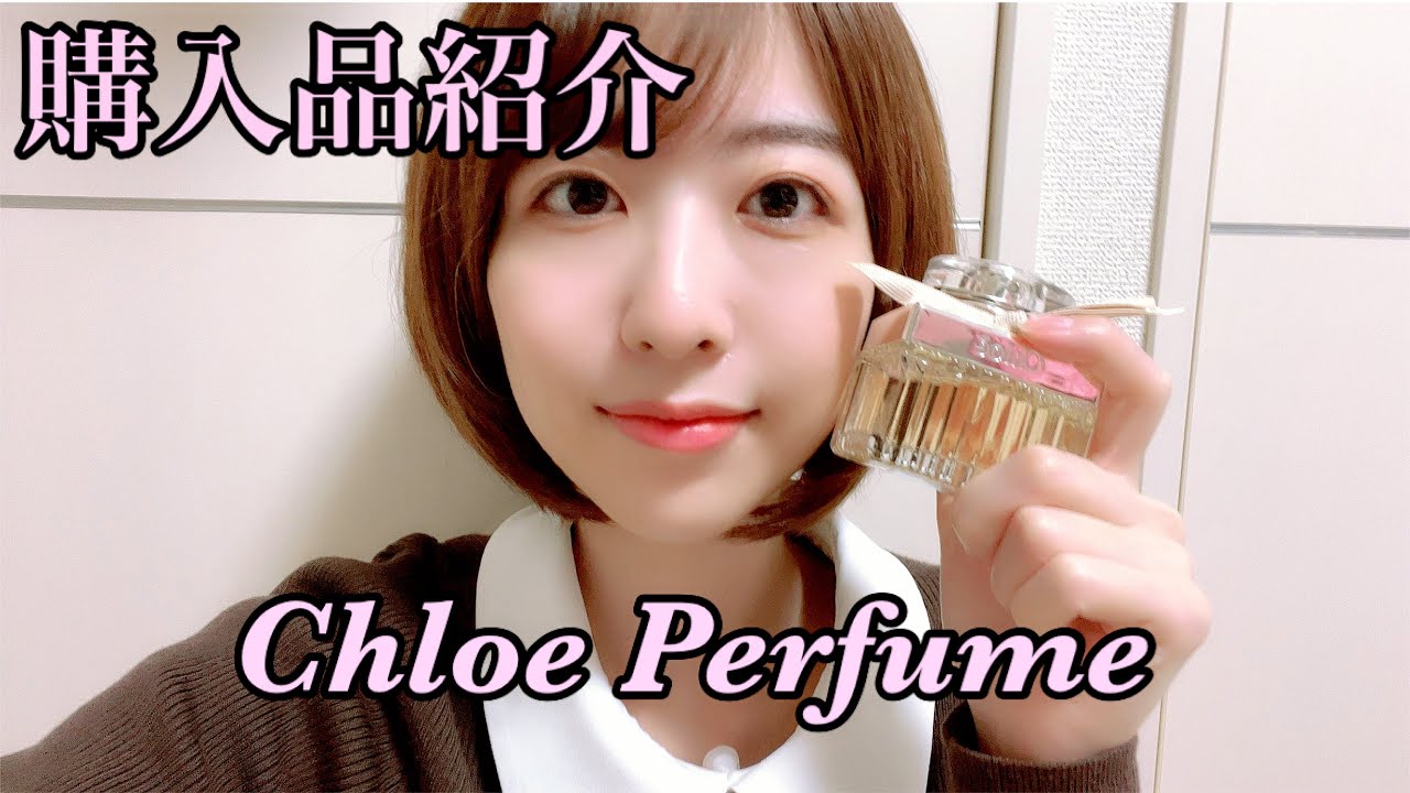 購入品紹介】クロエの香水をゲット！【Chloe】 - YouTube