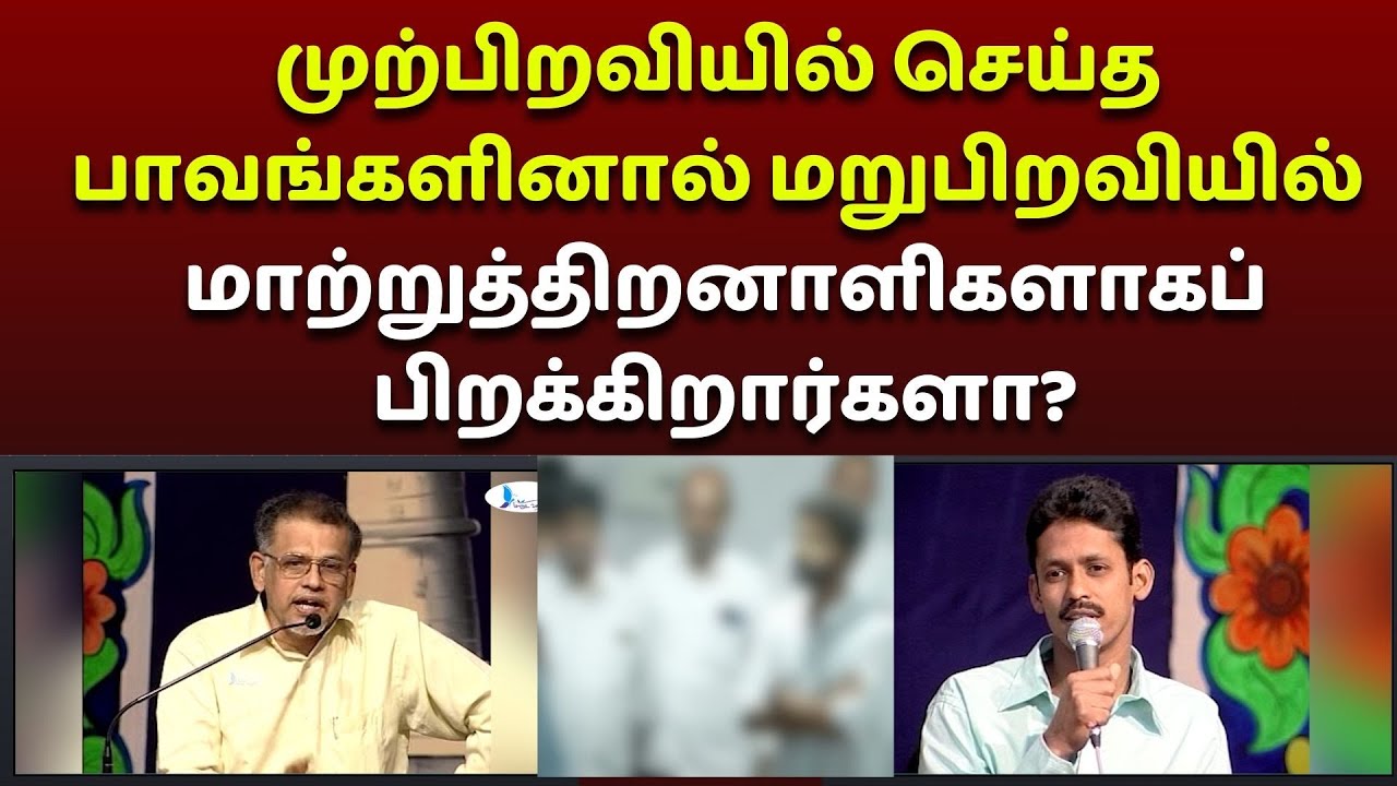 முற்பிறவியில் செய்த பாவங்களினால் மறுபிறவியில் மாற்றுத்திறனாளிகளாக பிறக்கிறார்களா? #manudavasantham