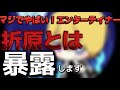 エンターテイナー折原と過去絡んでしまった僕がどんな人物か話します(黒歴史、DJまる、戦慄かなの)