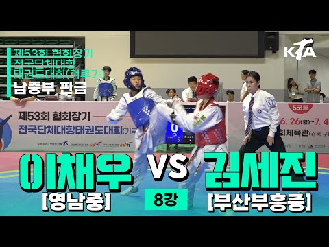 이채우(영남중) vs 김세진(부산부흥중) | 8강 남자중등부 핀급 | 제53회 협회장기대회[겨루기]