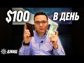 Как заработать 100 долларов в день без вложений? - Дэвид Колесников