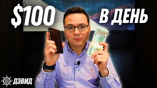 Как заработать 100 долларов в день без вложений? - Дэвид Колесников