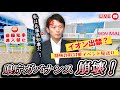 兵庫県知事イオン出禁❗️県庁ガバナンス崩壊で全イベント出禁も近い⁉️