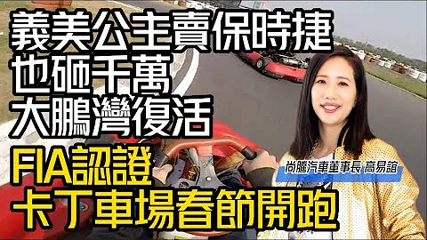 大鹏湾赛车场复活!卡丁车场先开跑!｜义美公主 尚腾汽车董事长高易谊 不只卖保时捷｜也得标主导大鹏湾复活【#中天车享家】#朱朱哥来聊车 @CtiFinance - 天天要闻