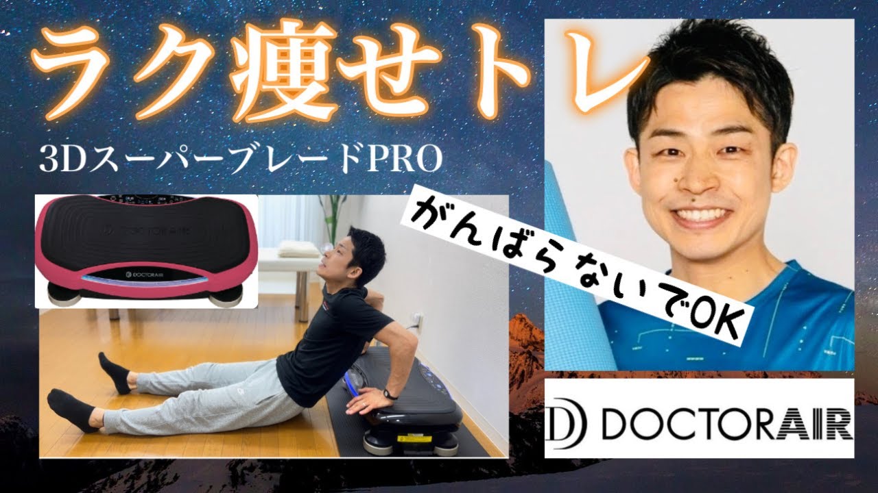 ドクターエア 3Dスーパーブレード 振動マシン　ダイエット　健康　痩せ ドクターエア（DOCTORAIR） ステッパー 3Dスーパーブレードスマート2