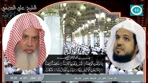 سورة الواقعة للشيخ علي بن عبد الرحمن الحذيفي والشيخ  أحمد الحذيفي من الحرم النبوي شهر صفر 1441 هـ