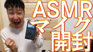 【開封動画】長田がASMRマイクを買いました。