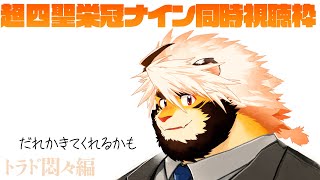 【生配信】超四聖栄冠ナイン同時視聴枠！【ケモノVtuber/トラド悶々】