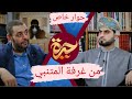حيرة 127 أيمن العتوم من منزله مئة ألف كتاب تاريخ فن الرواية جنون المتنبي 