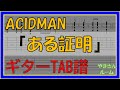 【TAB譜】『ある証明 - ACIDMAN』【Guitar TAB】【ダウンロード可】