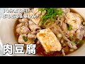 たった10分煮るだけでぷるぷる&驚きの味しみ！肉豆腐の作り方