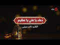 دعاء يا علي يا عظيم القارئ ناصر بريچي سماوات 2024 
