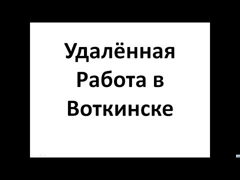 Удалённая  Работа Воткинск , Работа в Интернет в Воткинске