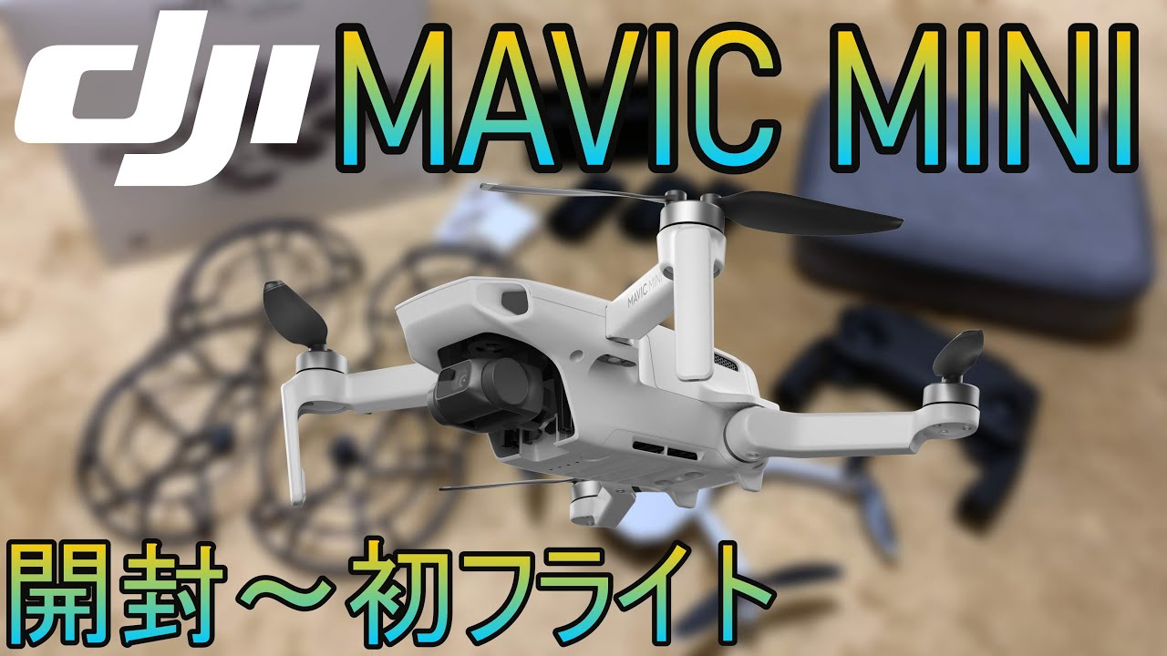 DJI Mavic Mini Fly More Combo(JP) 開封～初フライト Unboxing～First