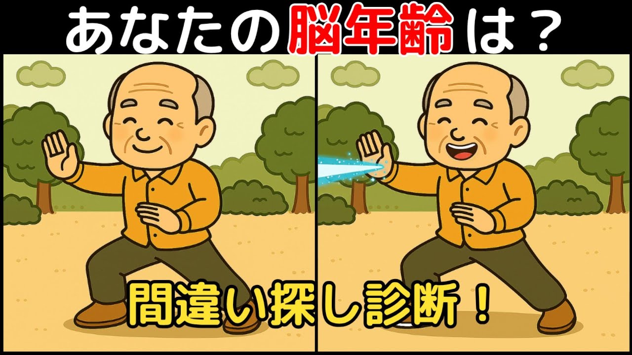 【間違い探し×脳トレ】60代以上も楽しめる認知症予防ゲーム！簡単～難しい全10問！