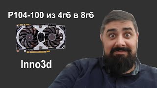 Как из 4гб карты сделать 8гб P104-100 inno3d