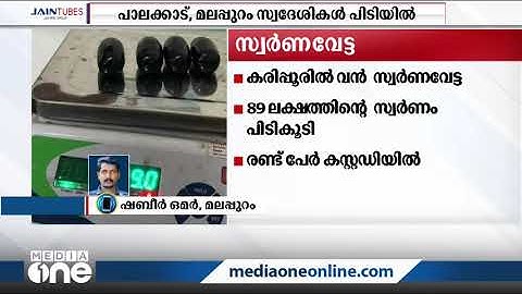 കരിപ്പൂർ വിമാനത്താവളത്തിൽ വൻ സ്വർണവേട്ട; പിടികൂടിയത് 89 ലക്ഷം രൂപയുടെ സ്വർണം | Gold smuggling
