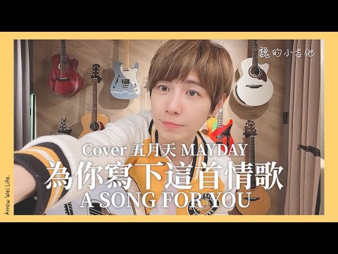 五月天 MAYDAY《為你寫下這首情歌》｜吉他翻唱 Cover｜魏嘉瑩｜魏的小吉他