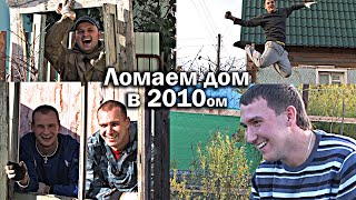 ДЕМОНТАЖ СТАРОГО ДОМИКА 2010