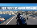 張小胖【騎著TMAX 560出海旅行】｜從荒涼的天堂回到現實的人間