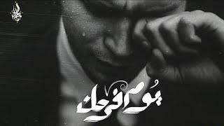 زياد الدساس - يوم فرحك | Zeyad El-Dassas - Youm Farahek