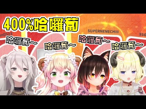 【Hololive 獅白牡丹/桃鈴音音/蘿蔔子/角卷綿芽】400%哈囉蔔！我看了什麼？