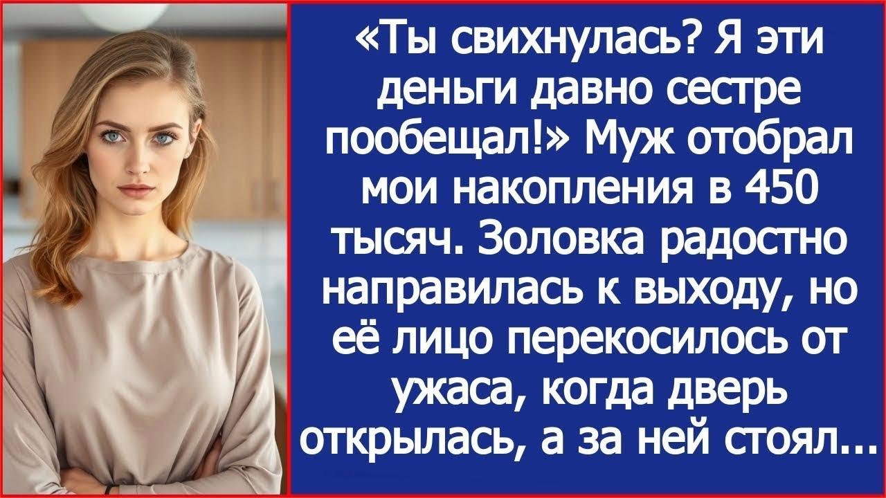 «Ты свихнулась  Я эти деньги давно сестре пообещал!» Муж отобрал мои накопления в 450 тысяч