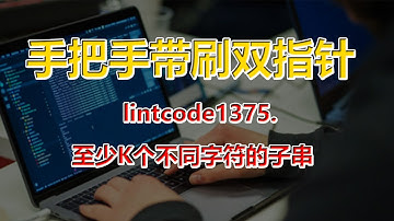 #手把手带刷双指针# lintcode1375  至少K个不同字符的子串