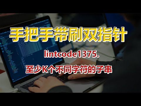#手把手带刷双指针# lintcode1375  至少K个不同字符的子串