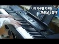 三日月の寝台|please save my earth|piano cover