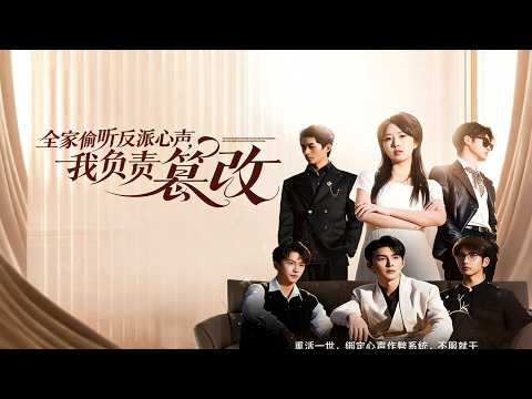全家偷听反派心声，我负责篡改 poster