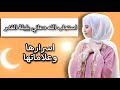 استجاب اللهُ دعائي بليلة القدر 🥺 أسرار ليلة القدر وعلاماتها وموعدها 🌙 بلسم آية