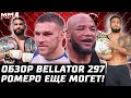 Держали за ПАЦАНОВ? Обзор Bellator 297. Вадим Немков vs Йоэль Ромеро ЕЩЕ МОГЕТ! Петтис vs Фрейре