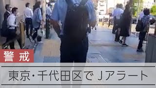 【警戒】東京都千代田区でもＪアラート
