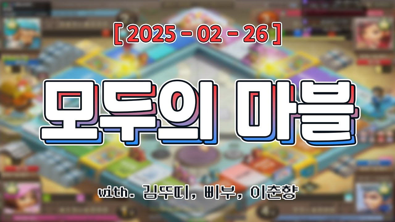 삡춘뚜실 모두의 마블 [ 모두의 마블 (w. 김뚜띠, 삐부, 이춘향) ]