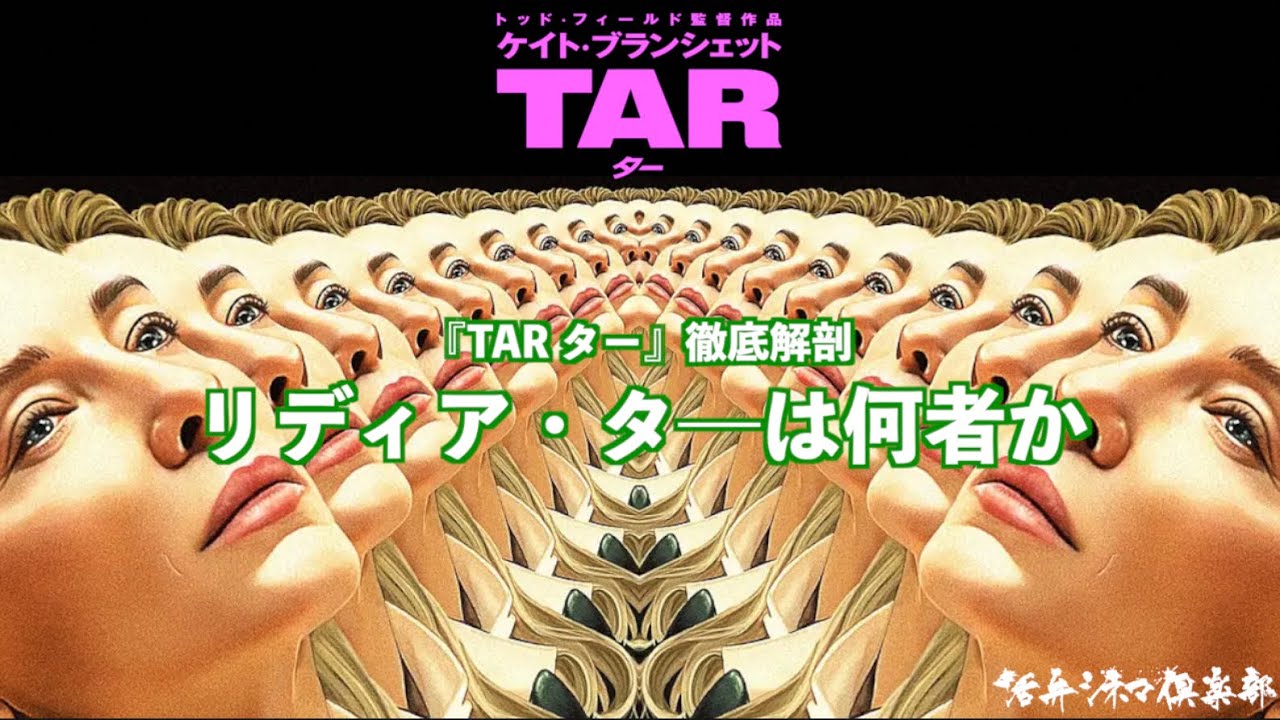 【徹底解剖】リディア・タ―は何者か？！トッド・フィールド監督16年ぶりの新作映画、超問題作『TAR/ター』を活弁MC陣が語る!!芸術と政治、競争の意義、音楽院でのシーンetc 活弁シネマ俱楽部#291