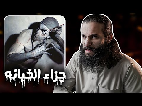 جزاء خيانه رسول الله أنس آكشن