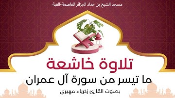 تلاوة خاشعة لأواخر سورة آل عمران... | بصوت القارئ زكرياء مهيري