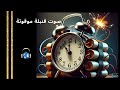 صوت قنبلة موقوتة