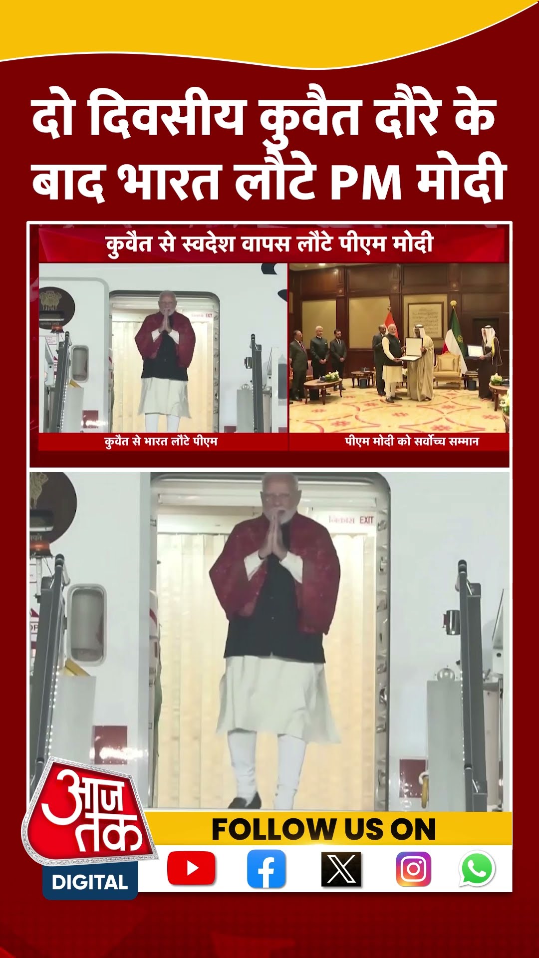 PM Modi: दो दिवसीय Kuwait दौरे के बाद भारत लौटे PM मोदी | Viral Video | #shorts