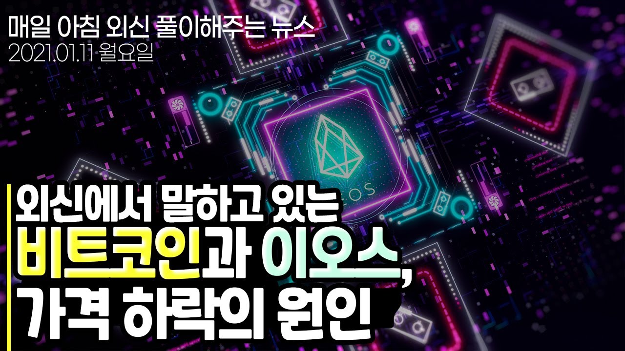 노기자의 잠든사이에 일어난 일]강한 조정 받는 비트코인…댄 라리머 블록원 CTO 사임