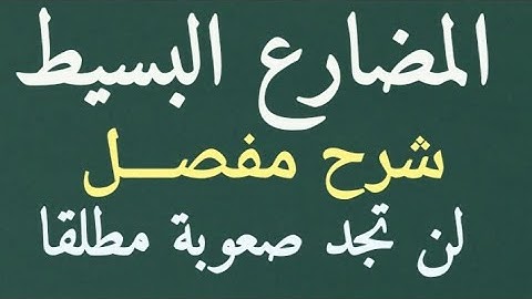 زمن المضارع البسيط في الإنجليزية – شرح كامل بالمحادثة والأمثلة  Present Simple Tense