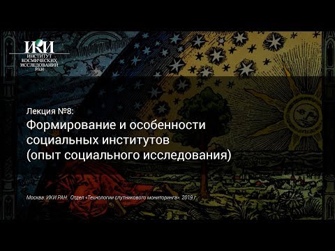 02.08 - Формирование и особенности социальных институтов - Розин В. М.