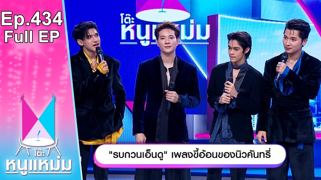 โต๊ะหนูแหม่ม | EP.434 รบกวนเอ็นดู เพลงขี้อ้อนของนิวคันทรี่ | 29 ก.ย. 66 | Full EP