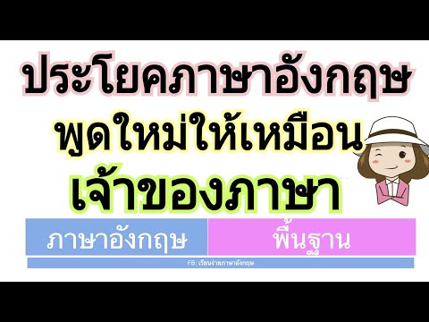 15 ประโยคในชีวิตประจำวันพูดใหม่ให้เหมือนฝ. รวม 30 ประโยค | เรียนง่ายภาษาอังกฤษ