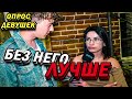 с РЕЗИНКОЙ или БЕЗ ? (ОПРОС ДЕВУШЕК)