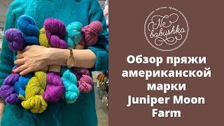 Обзор пряжи американской марки Juniper Moon Farm