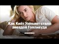 Как Кейт Уинслет сломала стереотипы и стала звездой Голливуда