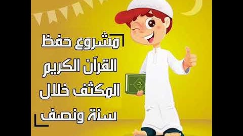 ‏شرح أحكام التجويد ‏رواية حفص عن عاصم  سورة المطففين  من آية ٧  إلى نهاية السورة وسورة الانشقاق