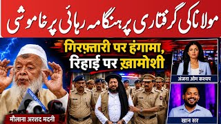 1 June 2026 मौलाना की गेरफ़्तारी पर हंगामा 😡रिहाई पर खामोशी 😱 Anjana Om Kashyap and khan Sir ?